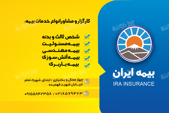 دانلود طرح PSD کارت ویزیت بیمه ایران با طرح پدر و فرزندان