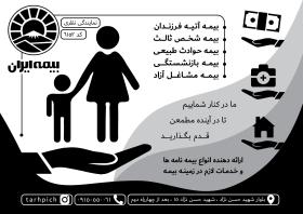 دانلود تراکت سیاه سفید بیمه ایران نظری