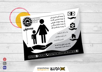 دانلود تراکت سیاه سفید بیمه ایران نظری