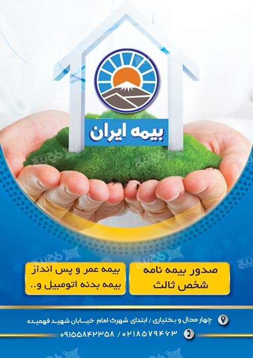 دانلود تراکت رنگی بیمه عمر و پس انداز ایران