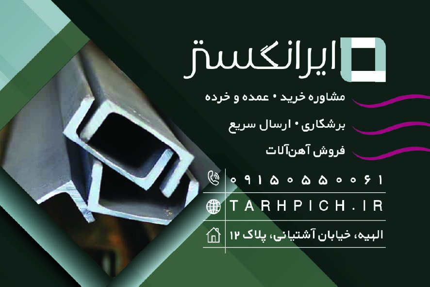 دانلود کارت ویزیت آهن آلات ایرانگستر