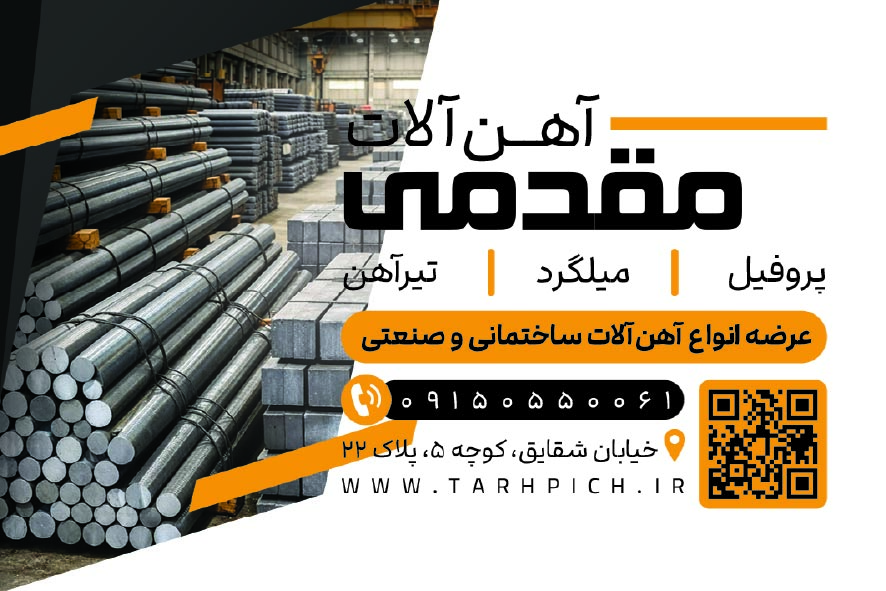 دانلود کارت ویزیت آهن آلات مقدمی