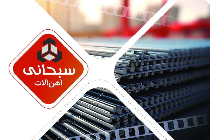 دانلود کارت ویزیت آهن آلات سبحانی