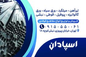 دانلود کارت ویزیت آهن آلات اسپادان