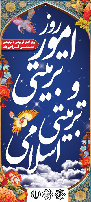 دانلود بنر استند روز امور تربیتی و تربیت اسلامی با تذهیب