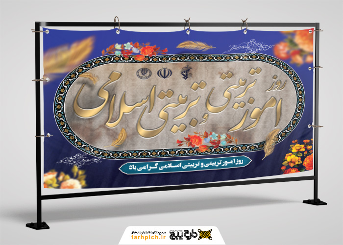دانلود بیلبورد روز امور تربیتی و تربیت اسلامی با زمینه سرمه ای