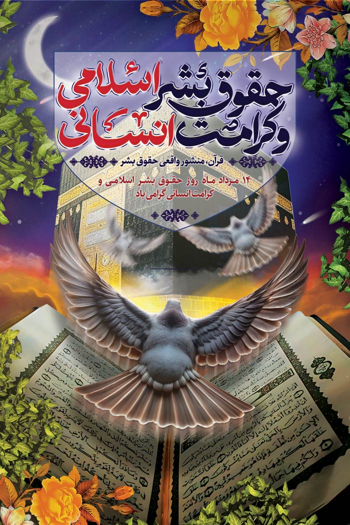 دانلود بنر استرابورد روز حقوق بشر اسلامی و کرامت انسانی با تصویر کبوتر صلح در پرواز قران