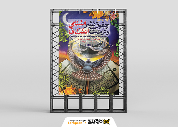 دانلود بنر استرابورد روز حقوق بشر اسلامی و کرامت انسانی با تصویر کبوتر صلح در پرواز قران