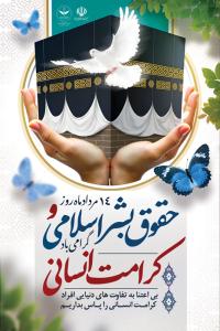 دانلود بنر استرابورد روز حقوق بشر اسلامی کرامت انسانی کعبه