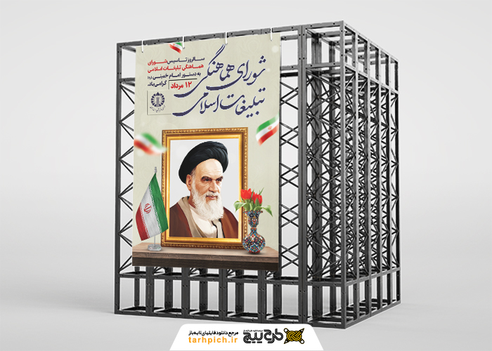 دانلود بنر استرابورد روز شورای هماهنگی تبلیغات اسلامی تابلو امام