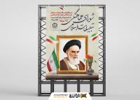دانلود بنر استرابورد روز شورای هماهنگی تبلیغات اسلامی تابلو امام
