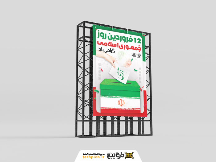 دانلود بنر استرابورد روز جمهوری اسلامی با صندوق رای
