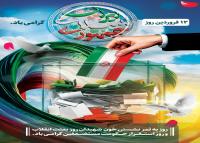 دانلود بنر استرابورد روز جمهوری اسلامی ایران با پرچم برفراشته دور انتخابات