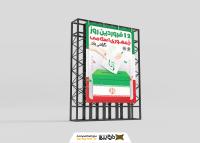 دانلود بنر استرابورد روز جمهوری اسلامی با صندوق رای