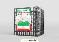 دانلود بنر استرابورد روز جمهوری اسلامی با صندوق رای