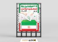 دانلود بنر استرابورد روز جمهوری اسلامی با صندوق رای