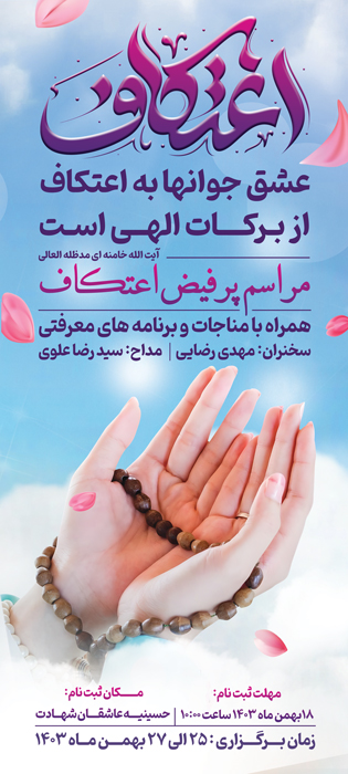 دانلود بنر استند اعتکاف دعای دست