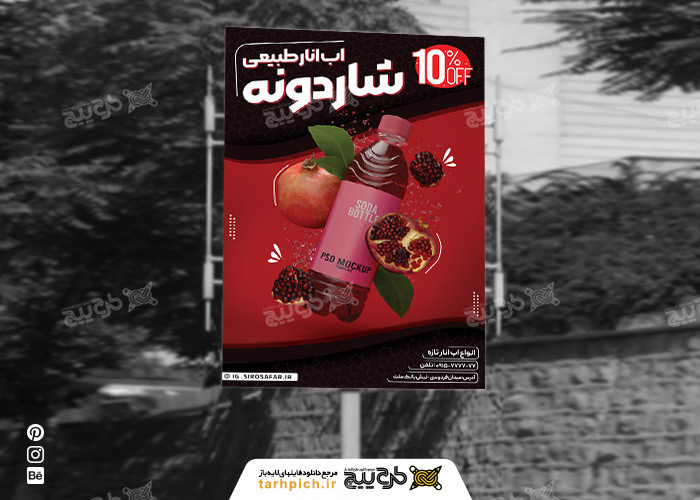 دانلود بنر آب انار طبیعی شاردونه