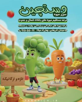 دانلود پست و استوری فروشگاه میوه و سبزیجات دستچین
