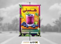 دانلود بنر استرابورد آبمیوه و بستنی فروشی هستی با شیک اسموت زغال اخته
