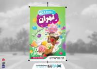 دانلود بنر استرابورد آبمیوه و بستنی فروشی تهران