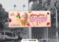 دانلود بنر سردر آبمیوه و بستنی فروشی نعمت