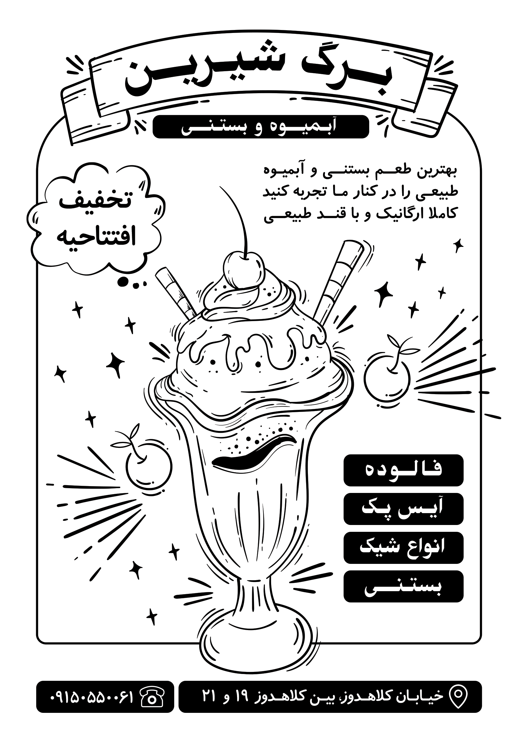 دانلود تراکت سیاه و سفید بستنی و آبمیوه برگ شیرین