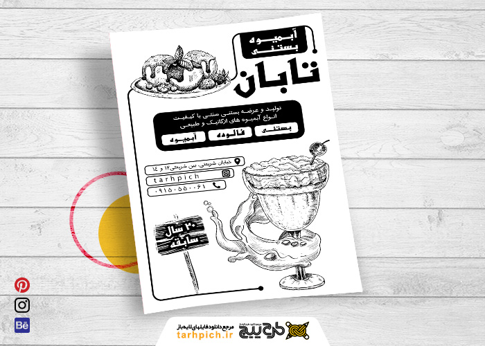 دانلود تراکت سیاه و سفید بستنی و آبمیوه تابان
