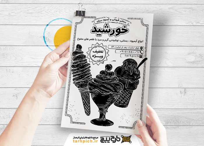 دانلود تراکت سیاه و سفید آبمیوه و بستنی خورشید