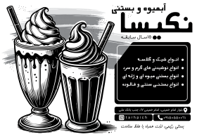دانلود تراکت سیاه و سفید بستنی و آبمیوه نکیسا