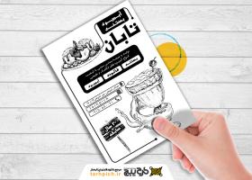 دانلود تراکت سیاه و سفید بستنی و آبمیوه تابان