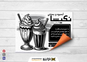 دانلود تراکت سیاه و سفید بستنی و آبمیوه نکیسا