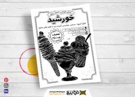 دانلود تراکت سیاه و سفید آبمیوه و بستنی خورشید