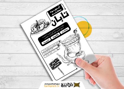 دانلود تراکت سیاه و سفید بستنی و آبمیوه تابان