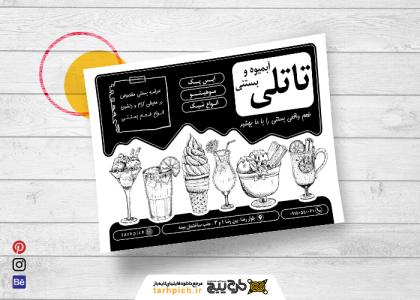 دانلود تراکت سیاه و سفید بستنی و آبمیوه تاتلی