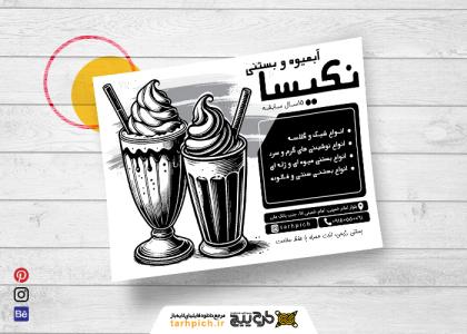 دانلود تراکت سیاه و سفید بستنی و آبمیوه نکیسا