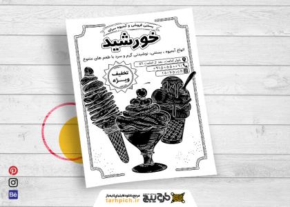 دانلود تراکت سیاه و سفید آبمیوه و بستنی خورشید