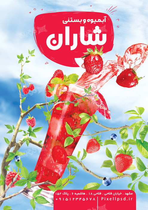 دانلود تراکت آبمیوه و بستنی شاران