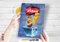 دانلود تراکت فروشگاه آبمیوه و بستنی سجاد