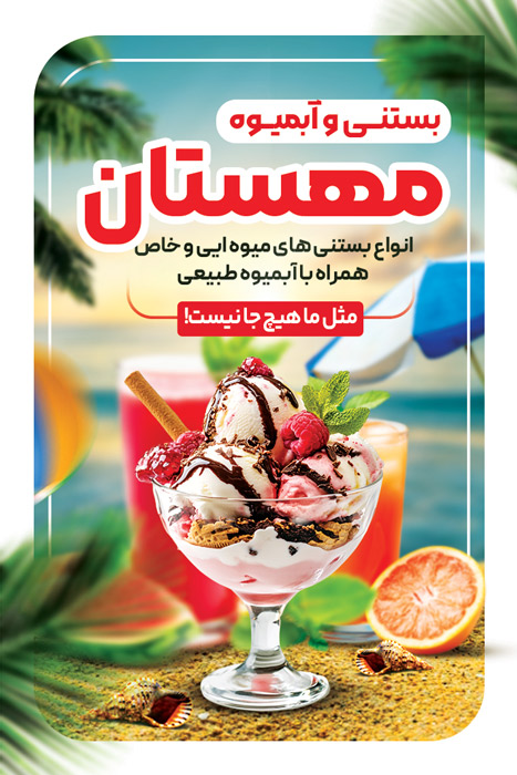 دانلود کارت ویزیت آبمیوه و بستنی فروشی مهستان تصویر بستنی ساحل