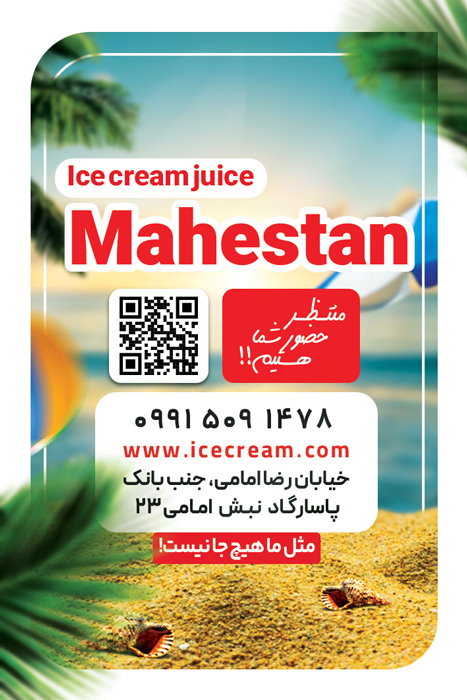 دانلود کارت ویزیت آبمیوه و بستنی فروشی مهستان تصویر بستنی ساحل