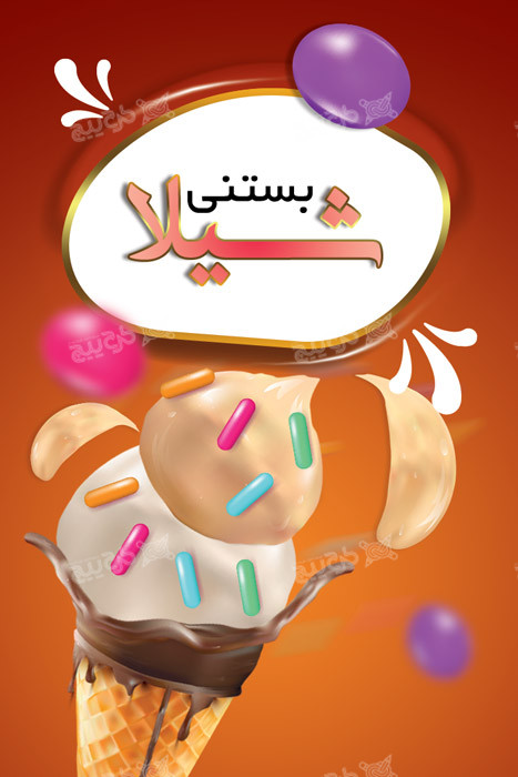 دانلود فایل PSD کارت ویزیت بستنی فروشی شیلا