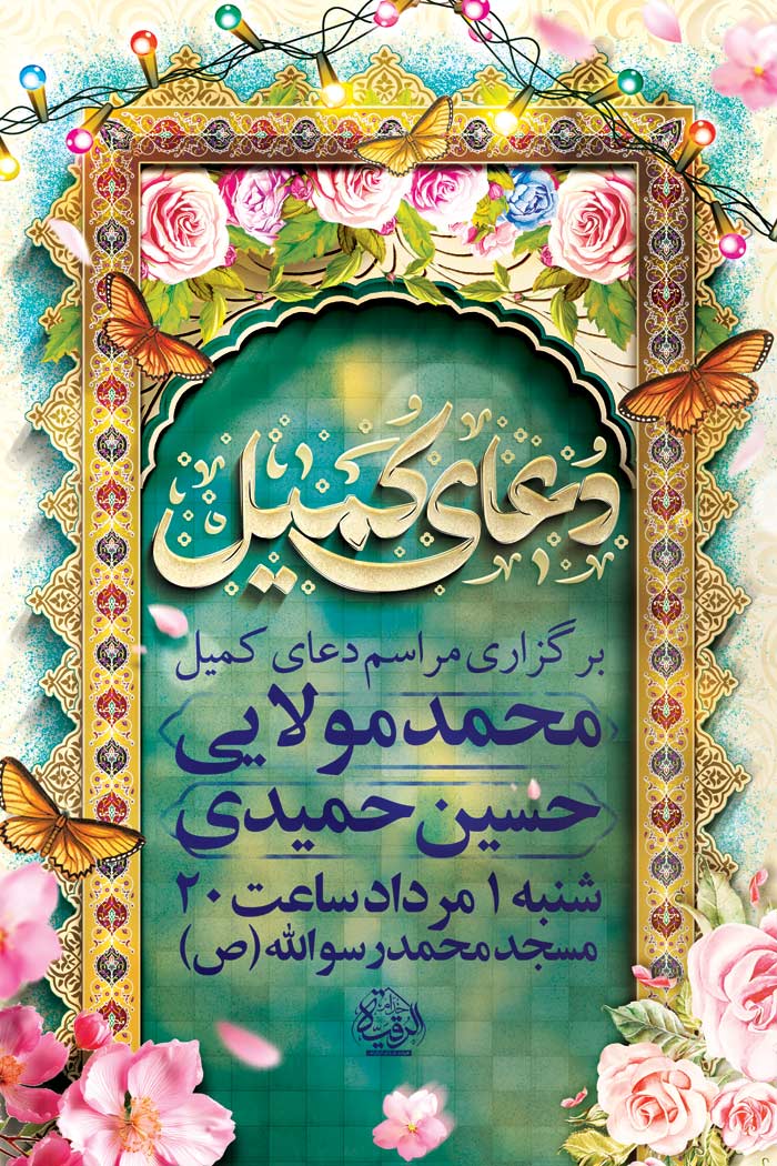 دانلود بنر استرابورد دعای کمیل با طرح قاب حوض فیروزه ای