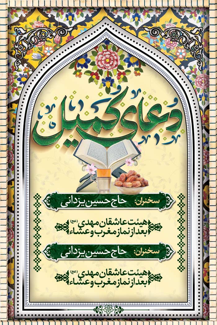 دانلود بنر استرابورد دعای کمیل برای مجلس گردهمایی محلی دعا