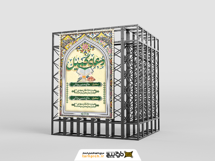 دانلود بنر استرابورد دعای کمیل برای مجلس گردهمایی محلی دعا