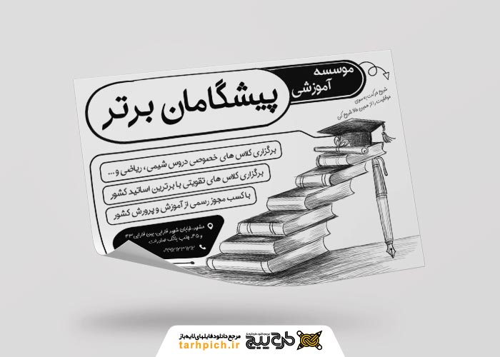 دانلود تراکت سیاه و سفید موسسه آموزش کنکور پیشگامان برتر