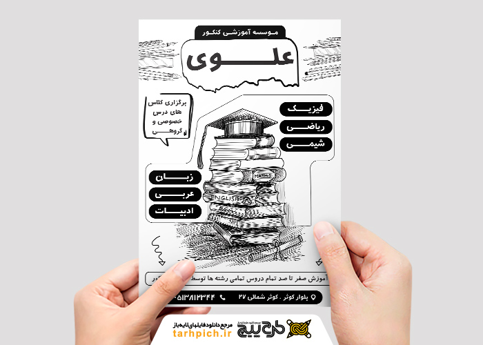 دانلود تراکت تک رنگ موسسه آموزش کنکور علوی