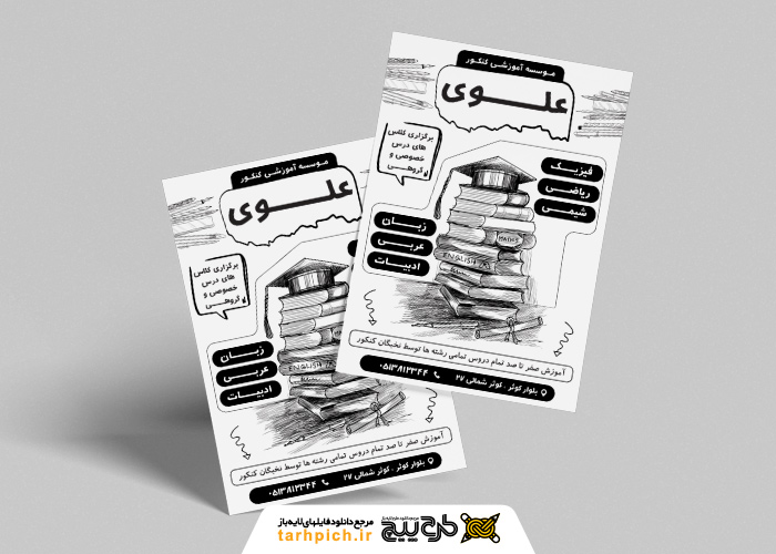 دانلود تراکت تک رنگ موسسه آموزش کنکور علوی