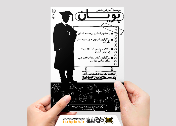 دانلود تراکت ریسو موسسه آموزشی کنکورپویان