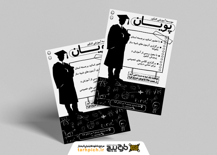 دانلود تراکت ریسو موسسه آموزشی کنکورپویان